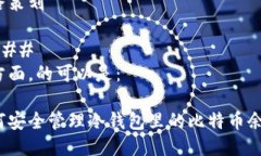 思路策划#### 在方面，的可以是：如何安全管理冷