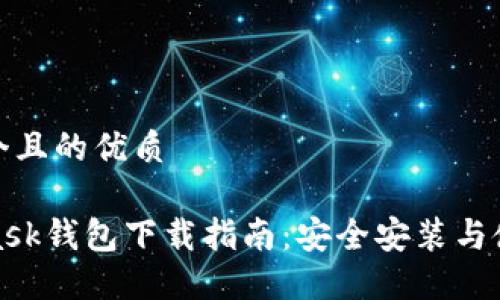 思考一个且的优质

MetaMask钱包下载指南：安全安装与使用步骤