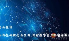 与关键词冷钱包的概念与使用：保护数字资产的