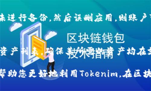   如何重新下载并安装Tokenim：完整指南 / 

 guanjianci Tokenim, 重新下载, 安装, 使用技巧 /guanjianci 

Tokenim简介
Tokenim是一款流行的数字资产管理工具，专为区块链用户设计，旨在提供安全、便捷的数字货币存储与交易功能。随着区块链技术的发展，Tokenim的用户基数不断增长，以其简单易用的界面和强大的功能受到用户的青睐。然而，用户有时可能会遇到需要重新下载或更新应用的情况，这可能是由于软件故障、兼容性问题或者用户希望获得最新功能更新等原因。

为何需要重新下载Tokenim
用户在使用Tokenim的过程中，可能会遇到以下几种情况，促使他们考虑重新下载：
ul
    li软件崩溃或无法正常启动。/li
    li希望更新到最新版本以获取新功能和安全补丁。/li
    li应用存储空间不足或数据损坏。/li
    li更换设备或操作系统需要重新安装。/li
/ul

重新下载Tokenim的步骤
如果您决定重新下载Tokenim，可以按照以下步骤进行操作：
ol
    li访问官方网站或应用商店。在您的设备上打开浏览器，搜索Tokenim的官方网站，确保您前往的是正规的下载渠道。/li
    li选择合适的版本。如果您使用的是移动设备，选择相应的Android或iOS版本；如果是桌面设备，则选择Windows、macOS或Linux版本。/li
    li点击下载链接，等待下载完成。下载过程可能根据网络速度不同而有所变化。/li
    li找到下载的文件并双击安装。如果您在移动设备上下载，通常会自动进入安装状态。/li
    li按照提示完成安装。检查安装设置，确认应用权限，确保应用能够正常工作。/li
    li启动Tokenim，登录您的账户。确保在此过程中您已经备份了您的私钥或者助记词，以便恢复账户。/li
/ol

使用Tokenim的基本技巧
在重新下载并安装Tokenim后，您可能会需要一些技巧来更好地使用它：
ul
    li定期备份您的钱包。安全第一，确保所有重要信息都有备份。/li
    li及时更新应用程序以获得最新安全功能。/li
    li使用强密码，并启用双重身份验证，增加账户安全性。/li
    li定期检查交易记录，了解您的资产流动。/li
/ul

常见问题解答
下面是用户可能在重新下载和使用Tokenim时遇到的六个常见问题及其详细解答。

1. 如何找到Tokenim的官方网站？
用户在寻找Tokenim的下载时，访问官方网站是最安全有效的方式。通常，Tokenim的官方网站会在其社交媒体和相关社区中分享，因此最好从可信来源得到链接。此外，用户可以在搜索引擎中进行“Tokenim官网”的搜索，这样可以避免第三方网站可能存在的安全隐患。不过，确保链接以“https”开头，以保证网站的安全性。

2. 如何备份Tokenim钱包？
备份Tokenim钱包是确保您资产安全的重要步骤。用户一般需要在应用中找到“导出私钥”或“导出助记词”的选项，确保在私密、安全的环境中完成备份。建议将备份信息保存至物理设备（如U盘），并选择一个安全的地方存放。定期检查备份信息的完整性也是一项好的习惯，以免在需要时发现备份无法使用。

3. Tokenim的常见故障及解决方法
用户在使用Tokenim时可能遇到许多常见故障，比如应用无响应、无法连接网络或交易失败。首先确认您的网络连接正常，尝试重新启动应用程序或设备，再进行尝试。如果问题仍然存在，可以访问Tokenim的官方网站或社区寻求帮助，或查看在线论坛中的解决方案。

4. 如何确保Tokenim的安全性？
保障Tokenim的安全性，除了备份钱包以外，加强密码复杂性和启用双重身份验证也至关重要。避免在公共Wi-Fi下进行交易，随时保持软件更新，确保使用的是最新版本，以利用其安全补丁和新功能。了解网络钓鱼攻击及其他网络安全常识，将大大降低风险。

5. 重新下载Tokenim后账户会丢失吗？
在理想情况下，重新下载Tokenim并不会导致账户丢失，只要您在此过程中准确备份了私钥或助记词。在重新安装后，通过输入备份的信息可以恢复账户。如果用户未进行备份，然后误删应用，则账户可能会永久丢失。因此，强烈建议用户在进行任何卸载或重新下载之前，确保完成备份过程。

6. Tokenim支持哪些数字资产？
Tokenim作为一款多功能数字资产管理工具，支持多种主流加密货币，包括比特币、以太坊和其他ERC-20代币。用户可以在其官网或者相关文档中查看最新支持的资产列表，确保其所需的资产均在支持范围内。此外，随着加密市场的不断发展，Tokenim也会不断更新其支持的资产列表。

总结来说，重新下载和安装Tokenim并不是一项复杂的任务。只要遵循上述步骤，并关注安全性与备份，您便能顺利恢复您的数字资产管理体验。希望这些信息能够帮助您更好地利用Tokenim，在区块链世界中安心投资与交易。