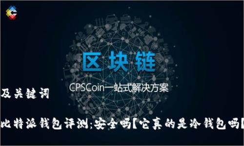 及关键词

比特派钱包评测：安全吗？它真的是冷钱包吗？