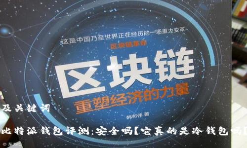 及关键词

比特派钱包评测：安全吗？它真的是冷钱包吗？