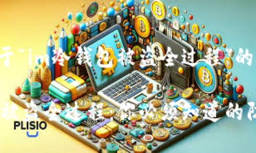 以下是关于“im冷钱包被盗全过程”的和关键词：

IM冷钱包被盗全过程：你必须知道的防护秘诀