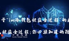 以下是关于“im冷钱包被盗全过程”的和关键词：