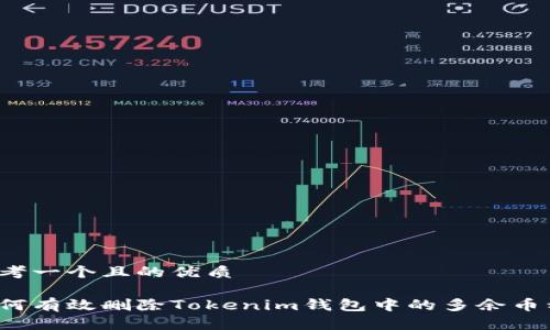 思考一个且的优质

如何有效删除Tokenim钱包中的多余币种？