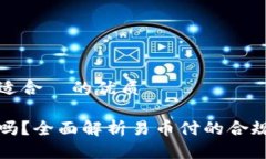 思考一个且适合  的优质易币付合法吗？全面解析