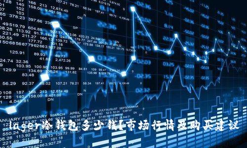 lager冷钱包多少钱？市场行情及购买建议