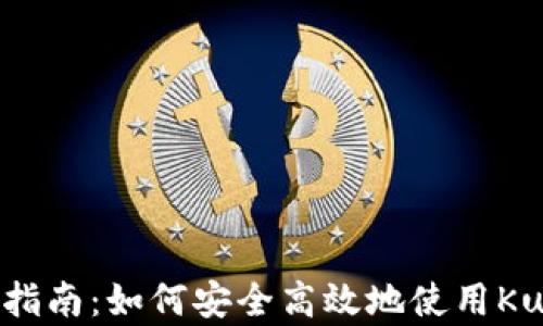 
KuCoin交易所app下载指南：如何安全高效地使用KuCoin进行数字资产交易