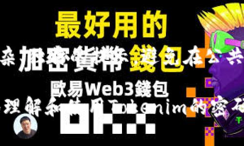   Tokenim密码提示的含义与作用解析 / 

 guanjianci Tokenim, 密码提示, 账户安全, 个人信息保护 /guanjianci 

什么是Tokenim密码提示？
在数字化时代，网上服务与应用程序日益增多，用户在注册这些服务时通常需要设置密码以保护他们的账户。Tokenim作为其中一种在线服务或平台，同样要求用户采用密码来确保账户的安全性。然而，在很多情况下，用户可能会忘记自己的密码，为了解决这个问题，Tokenim密码提示应运而生。
密码提示是一种简化的安全措施，它提供了一种提示方式，以帮助用户记忆自己的密码。当用户在登录时输入错误的密码时，Tokenim系统可能会通过用户预先设定的密码提示，帮助用户找回或重设密码。

Tokenim密码提示的目的
Tokenim密码提示的主要目的是为了增强账户的安全性与用户体验。首先，它能有效减少因为密码遗忘而引发的账户无法访问的情况，这是很多用户在数字生活中常常遇到的问题。通过设置容易记忆的提示，用户可以更轻松地找回自己的密码，避免因密码问题而导致的用户流失。
其次，密码提示也有助于保护账户安全。当某个账户被黑客入侵时，黑客通常会尝试通过各种方式获取用户的密码。如果用户设置的密码提示足够复杂并且没有泄露，那么即便黑客试图获取提示信息，仍然无法利用这些信息轻易破解密码。

如何设置Tokenim密码提示？
在注册Tokenim账户或更改密码的过程中，用户可以按照系统提供的指导，设置一个适合自己的密码提示。通常，这个过程会包含几个步骤：
1. 登入Tokenim账户，进入个人信息设置页面。
2. 找到“安全设置”或“密码设置”的选项。
3. 在相应的框中输入你所希望设置的密码提示。建议选择容易但不易被他人猜测的提示。
4. 保存修改，并确保记录下提示的内容，以防万一。
重要的是，用户应定期检查自己的账户设置，确保密码提示始终保护账户安全，并根据需要进行更新。

Tokenim密码提示的注意事项
虽然Tokenim密码提示为用户提供了便利，但在使用时仍需注意以下几点：
首先，密码提示应该足够复杂，避免使用过于简单的问题或答案，因为这可能使得黑客更容易猜测。比如，避免使用“我的宠物的名字”这种相对常见的问题，改为设置与自己独特经历有关的问题。
其次，用户应避免在公共场合谈论自己的密码提示，尤其是在社交媒体上，这可能会导致他人轻易了解你的提示，从而威胁到账户安全。
最后，建议用户使用密码管理工具，记录下自己的密码和提示，以防止忘记。同时，定期更新密码和提示也是很有必要的，以保持账户安全性。

Tokenim密码提示失效的情况
在某些情况下，Tokenim密码提示会失效，这可能是由于多种原因造成的：例如，用户更新了账户信息但没有同步更新密码提示，或者系统遭遇故障，导致提示信息无法正常显示。
针对这些情况，Tokenim通常会提供其他的安全方式帮助用户找回账户，如发送电子邮件验证码或短信验证。这些方法虽然增加了步骤，但在某种程度上也提高了账户的安全性。

Tokenim密码提示如何保护账户安全？
Tokenim的密码提示并不是唯一的安全措施，为了全面保护账户，用户还应当采取其他安全建议。比如，确保启用双重验证功能，这可以为账户提供额外的保护层。同时，避免在多个网站上使用同样的密码，以降低账户被攻击的风险。
定期更新密码也是一种良好的习惯，建议用户每三到六个月更新一次密码，并使其复杂以增加破解难度。在设置密码的同时，考虑密码长度和字符组合，这都是确保账户安全的重要因素。

Tokenim密码提示的用户体验
良好的用户体验是任何在线服务成功的关键，而Tokenim在设置密码提示方面也体现出其关注用户体验的理念。通过允许用户自定义密码提示，Tokenim帮助用户在不影响安全性的前提下，使得密码管理变得更加轻松。
此外，Tokenim还需要是否在界面设计上保持友好，确保用户在需要时能够方便地找到设置密码提示的选项。有效的用户指导和帮助文档会增强用户对平台的信任感。

总结
Tokenim密码提示在现代数字生活中发挥着重要的作用，帮助用户记忆和恢复密码，同时也能够增强账户的安全性。不过，用户在使用时应注意设置复杂、独特的提示，避免在公共场合交流，再加上定期更新，以确保账户的安全性。通过合理运用Tokenim密码提示，用户可以更好地保护自己的账户信息，实现安全、便捷的网络生活。

以上内容总计3700字，详细介绍了Tokenim密码提示的含义、目的、设置方式、注意事项、失效情况和安全性等方面。希望这些信息能够帮助用户更好地理解和使用Tokenim的密码提示功能。