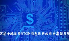 如何安全地使用BTC冷钱包进行比特币存储与管理