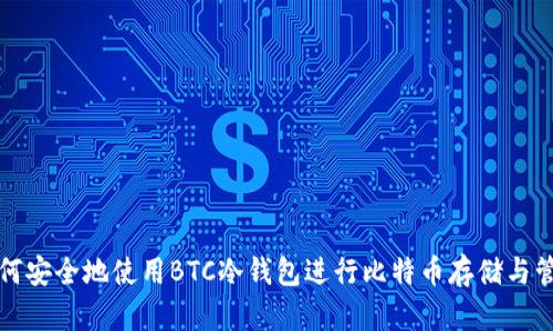 如何安全地使用BTC冷钱包进行比特币存储与管理