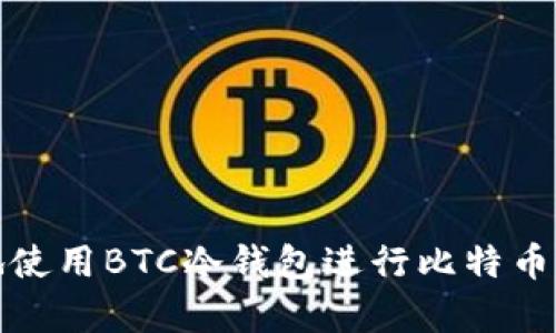 如何安全地使用BTC冷钱包进行比特币存储与管理