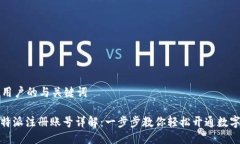 面向用户的与关键词: 比特派注册账号详解：一步