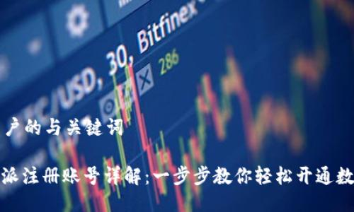 面向用户的与关键词

: 比特派注册账号详解：一步步教你轻松开通数字钱包