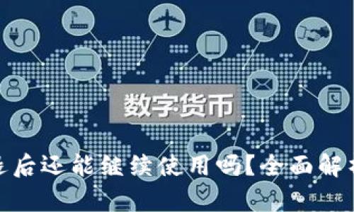 TokenIM清退后还能继续使用吗？全面解析与用户指南