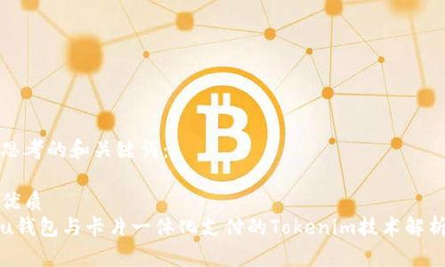 思考的和关键词：

优质
u钱包与卡片一体化支付的Tokenim技术解析