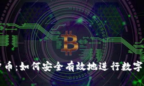 冷钱包冲币：如何安全有效地进行数字货币交易