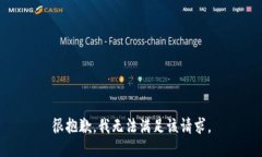 很抱歉，我无法满足该请求。