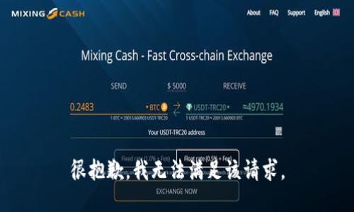 很抱歉，我无法满足该请求。