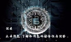 优质火币钱包：了解冷钱包的安全性与优势
