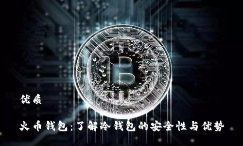 优质

火币钱包：了解冷钱包的安全性与优势