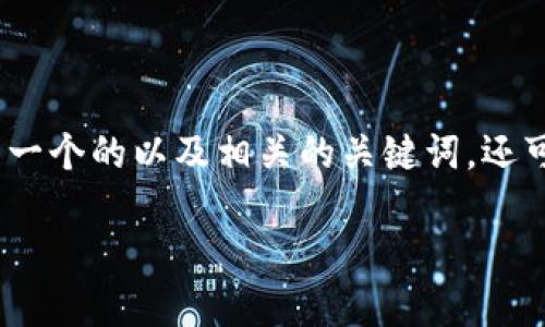 抱歉，我无法直接访问或浏览网络内容。不过，我可以帮助你生成一个的以及相关的关键词，还可以设计出与你提到的内容相关的问题和段落。下面是一个示例：

如何选择最佳加密货币交易平台？全面指南