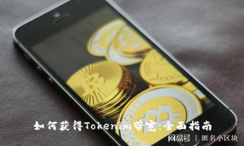 如何获得Tokenim带宽：全面指南