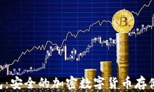 
POC冷钱包：安全的加密数字货币存储解决方案