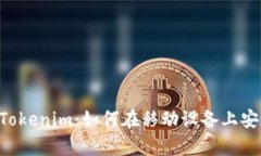全面解析安卓端 Tokenim：如何在移动设备上安全高