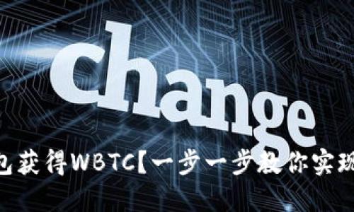 如何通过Tokenim钱包获得WBTC？一步一步教你实现数字资产的无缝兑换