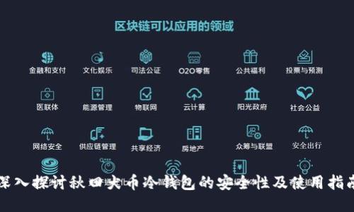 深入探讨秋田犬币冷钱包的安全性及使用指南
