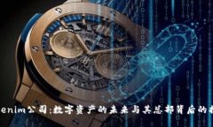 Tokenim公司：数字资产的未来与其总部背后的揭秘