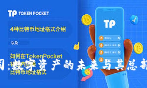 Tokenim公司：数字资产的未来与其总部背后的揭秘