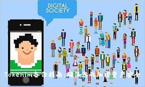 Tokenim备份指南：确保您的加密资产安全