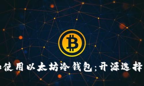 如何选择和使用以太坊冷钱包：开源选择与安全指南