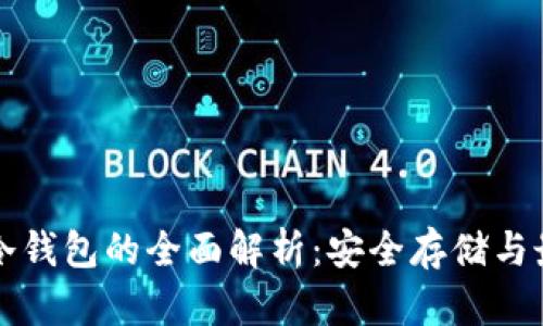 狗狗币冷钱包的全面解析：安全存储与最佳实践