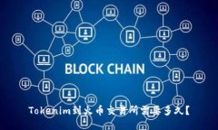 Tokenim到火币交易所需要多久？