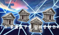 优质Tokenim 1.0 苹果版下载：轻松管理你的数字资