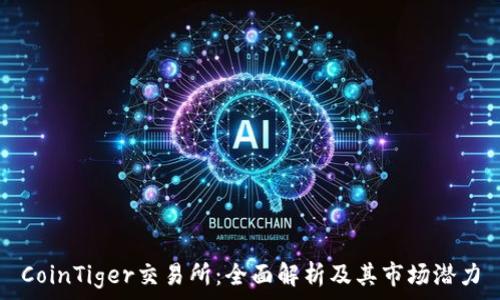   
CoinTiger交易所：全面解析及其市场潜力