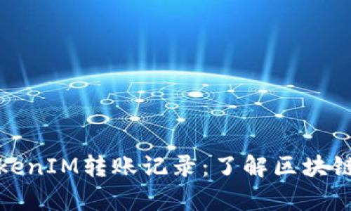 深入解析TokenIM转账记录：了解区块链交易透明性