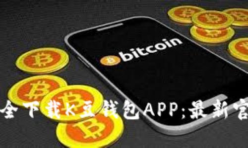 如何安全下载K豆钱包APP：最新官网指南