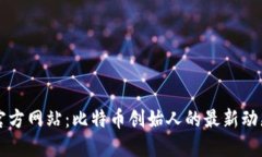 中本聪官方网站：比特币创始人的最新动态与资