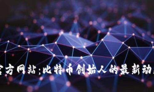 中本聪官方网站：比特币创始人的最新动态与资源