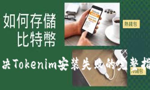 解决Tokenim安装失败的完整指南