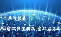 思考一个且的优质Tokenim密码设置指南：密码应为