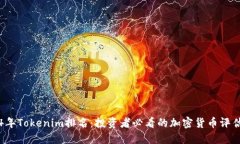 2024年Tokenim排名：投资者必看的加密货币评估指南