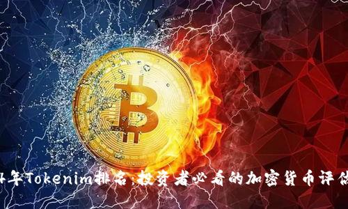 2024年Tokenim排名：投资者必看的加密货币评估指南