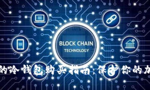 最安全的冷钱包购买指南：保护你的加密资产