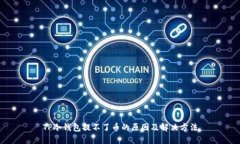 TP冷钱包提不了币的原因及解决方法