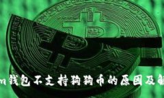 :Tokenim钱包不支持狗狗币的原因及解决方案